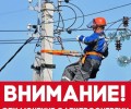 Отключение электроэнергии