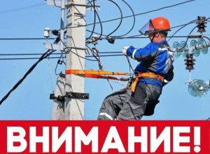 Отключение электроэнергии