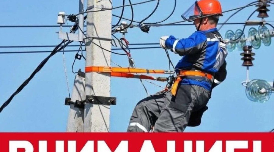 Отключение электроэнергии