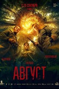 АВГУСТ