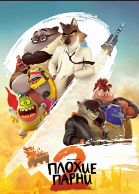 ПЛОХИЕ ПАРНИ 2