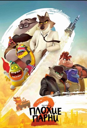 ПЛОХИЕ ПАРНИ 2