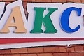 Магазин Макс и Ко